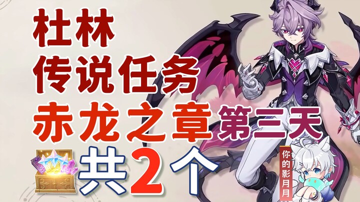 [Genshin Impact] Nhiệm vụ truyền thuyết của Dulin (Ngày thứ 3) – Rương phó bản tổng cộng 2 cái / Chư