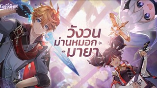[พากย์ไทย] ตัวอย่าง Genshin Impact เวอร์ชัน 2.2  วังวนม่านหมอกมายา