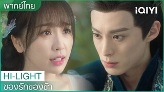 พากย์ไทย:"ฉังเหิง"เป็นห่วง"หลันฮวา" | ของรักของข้า（Love Between Fairy and Devil）EP.7| iQIYI Thailand