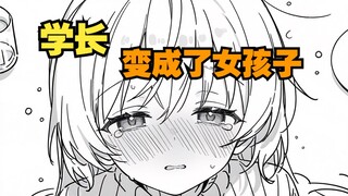变成女孩子的学长，桀桀桀，竟想要自取其辱？13