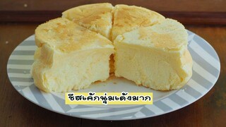 ชีสเค้กญีปุ่นเนื้อนุ่มเด้ง / cheesecake Recipe