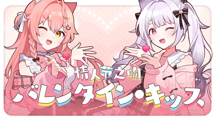 接收吧！来自可爱猫猫的「情人节之吻」【Hiiro/樱咲奈央】