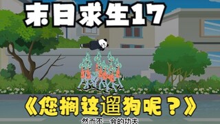末日求生17《您搁这遛狗呢？》