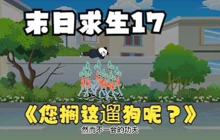 末日求生17《您搁这遛狗呢？》