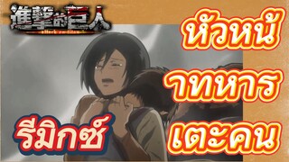 [ผ่าพิภพไททัน] รีมิกซ์ | หัวหน้าทหารเตะคน