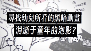 幼儿温馨动画却出现少儿不宜内容? 寻找儿时看的失传动画