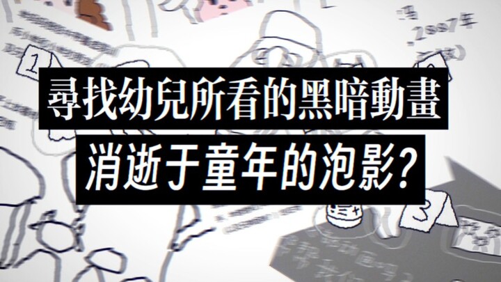 幼儿温馨动画却出现少儿不宜内容? 寻找儿时看的失传动画
