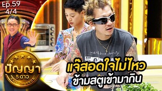 ปัญญา 5 ดาว | EP.59 | ร้าน เลี่ยว เลี่ยง เซ้ง & ร้าน ขนมจีนประโดก แม่สมนึก | 21 [4/4]