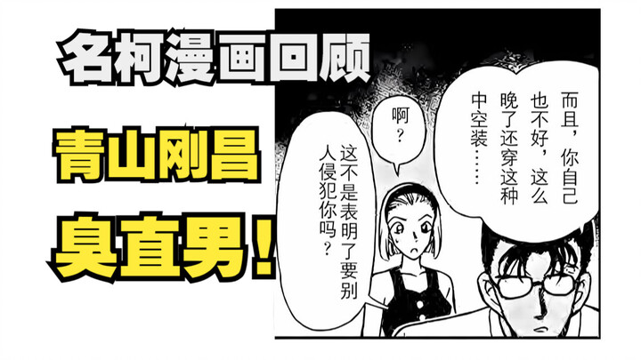 【名柯漫画杂谈】【吐槽】青山刚昌的臭直男视角