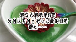 我喜欢我弟弟8年，我自以为自己把心思藏的很好，谁知江北辰成为商业巨擘后做的第一件事就是，把我送进了女德培训学院……