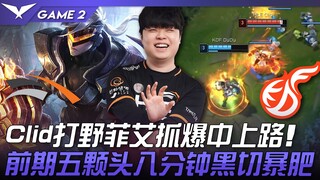 HLE vs KDF Clid的救赎！ Clid打野蔚抓爆中上路！前期五颗头八分钟黑切暴肥！ Game 2 | 2023 LCK春季赛精华