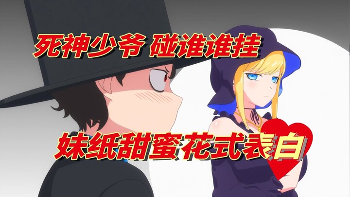 七月新番：男主被诅咒成死神，碰谁谁必挂，妹纸这操作少爷脸红了