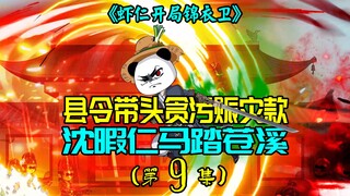 《虾仁开局锦衣卫》第九集：县令带头贪污赈灾款，沈暇仁马踏苍溪