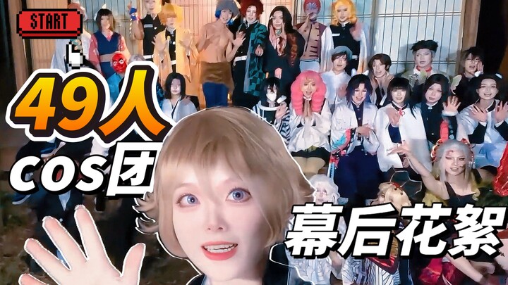 [ดาบพิฆาตอสูร] สร้างทีมคอสเพลย์ 49 คนตั้งแต่ศูนย์‼️ ถ่ายทำหนังเต็มเรื่อง ‘โทคิโอเนะ’ ภายใน 21 ชั่วโม