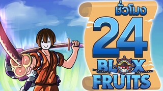 24ชั่วโมง ในBlox Fruit ดาบคู่ในตำนาน! ep.54