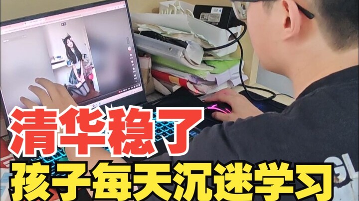 孩子每天刻苦学习，清华稳了