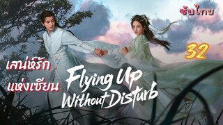 เสน่ห์รักแห่งเซียน 32 ซับไทย(จบ)