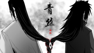 【柱斑】青丝[时光胶囊]