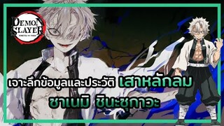Kimetsu no Yaiba👺| ประวัติและข้อมูลต่างๆ 🌪 เสาหลักลม ซาเนมิ ชินะซุกาวะ Sanemi Shinazugawa