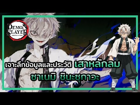 Kimetsu no Yaiba👺| ประวัติและข้อมูลต่างๆ 🌪 เสาหลักลม ซาเนมิ ชินะซุกาวะ Sanemi Shinazugawa