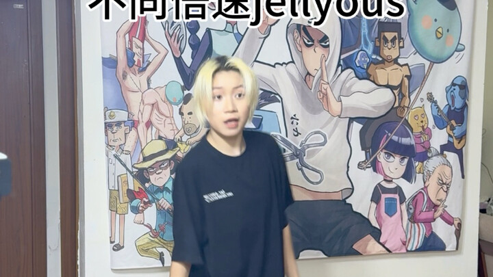 本来就很快的舞再加快会怎样【jellyous】