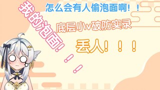 【鸭鸭】底层小v因泡面被偷破防差点毕业实录