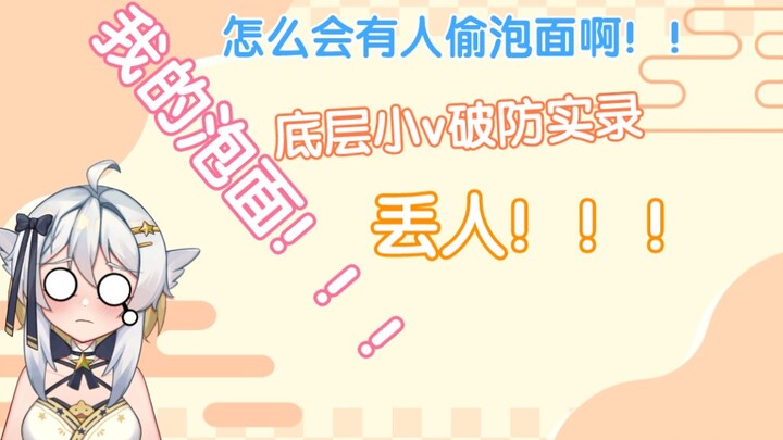 【鸭鸭】底层小v因泡面被偷破防差点毕业实录