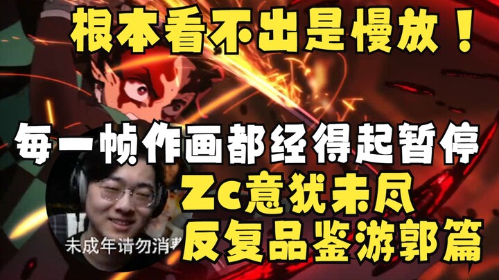 【Zc/Bincang-bincang】Meski diputar di kecepatan 0,5x, tetap nggak keliatan kayak slow motion! Zc masi