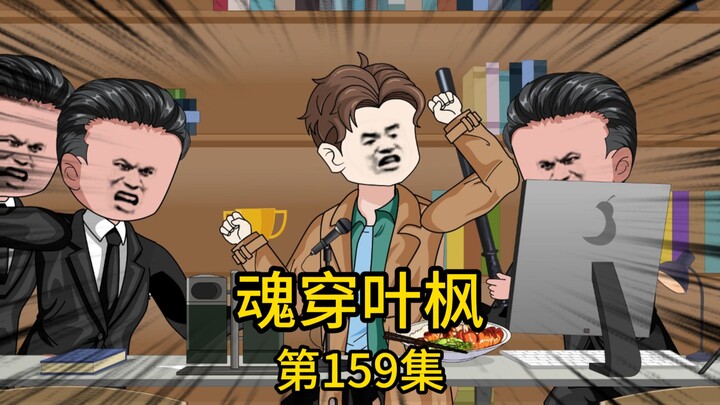第159集丨国内顶尖AI公司老总和我对赌100亿制作人工智能AI思维程序，就在我不吃不喝熬了一天一夜成功完成程序让人去交差时，却被他的纨绔孙子带着一帮保安围在办