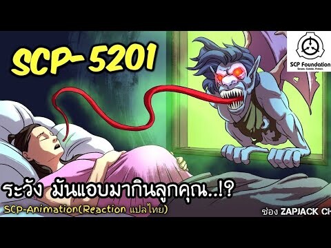 บอกเล่า SCP-5201 ระวัง มันแอบมากินลูกคุณ..!?  #282 ช่อง ZAPJACK CH Reaction แปลไทย