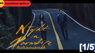 หนังดัง💥Night in Paradise (2020) คืนดับแดนสวรรค์_1