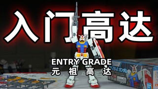 35元入门良品！万代 EG RX-78-2 元祖高达 开盒总结简评！【章鱼的玩具】