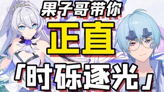 【琪亚娜生贺】果子哥带你正直时砾逐光
