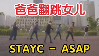 为了女儿非常努力的父亲！朴南正 Cover 女儿朴莳恩组合STAYC《ASAP》舞蹈视频公开！