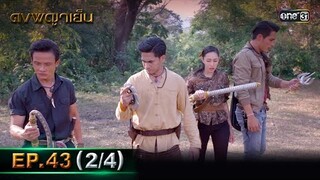 ดงพญาเย็น (รีรัน) | EP.43 (2/4) | 10 มิ.ย. | one31