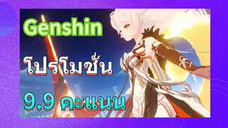 โปรโมชั่น 9.9 คะแนน