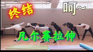 由TEN带领的威神V（危）——危险式拉伸法