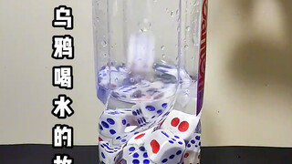 乌鸦喝水掷“骰子”