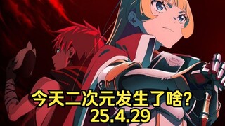 《明日方舟》玩家电话轰炸陌生人|《公主拷问》第二季定档|《凭你也想讨伐魔王》宣布动画化（25.4.29）