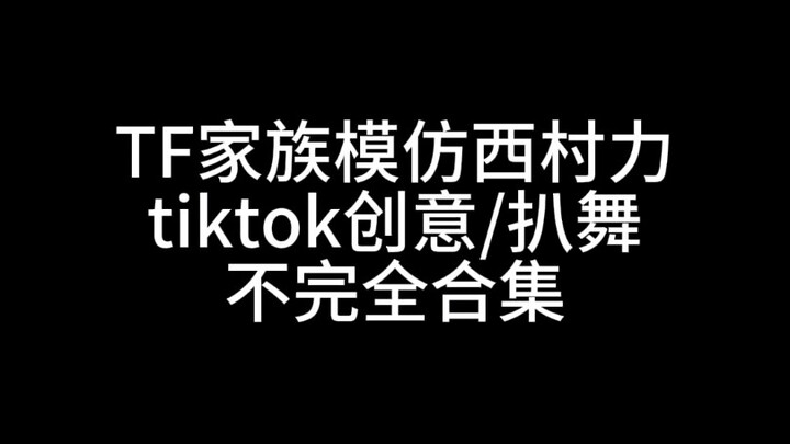【对比向】TF家族/enhypen西村力 tiktok查重 拜托弟弟们有点自己的idea吧