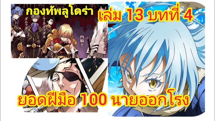 เกิดใหม่ทั้งทีก็เป็นสไลม์ไปซะแล้ว เล่ม 13 บทที่ 4