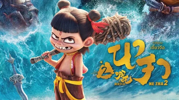 นาจา ภาค2