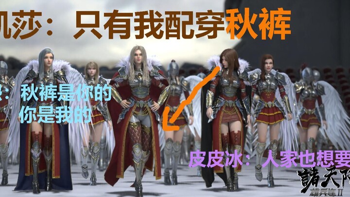 凉冰也想穿秋裤！《雄兵连3：秋裤之争》预告骗