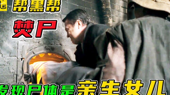 ช่างเตาหม้อช่วยแก๊งมาเฟียกำจัดศพ แต่กลับพบว่าศพนั้นคือลูกสาวแท้ๆ ของตัวเอง