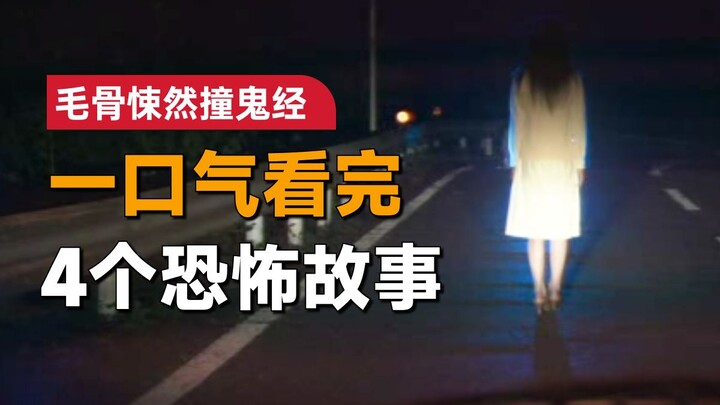 一口气看完日本恐怖单元剧《毛骨悚然撞鬼经》2007年夏季篇：半夜遇到独行的女人，你会载她一程吗？