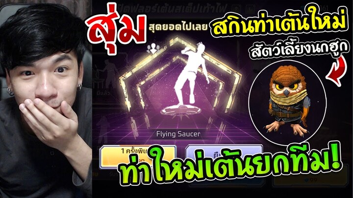 Free Fire - สุ่มสกินท่าเต้นใหม่ "Flying Saucer"+ สัตว์เลี้ยงใหม่นกฮูท 1 เพชร จะเท่ไหม ?