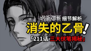 乙骨消失？伏黑津美纪可能是死灭洄游管理员？三大伏笔全面分析咒术回战211话！