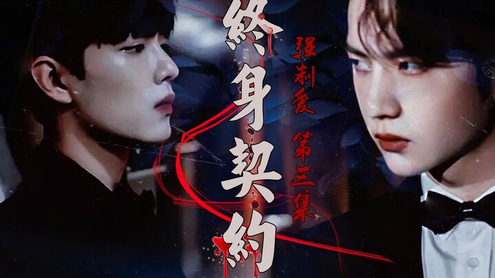 【Bo Jun Yi Xiao】Life-Long Contract Episode 3 / Forced Love / Taking by Force / Overbearing CEO Wang 