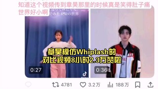 樱花妹笑到肚子疼的章昊模仿Whiplash的对比视频8小时2.3万赞了且近两百万浏览，太牛啦！🔥火是你的命！