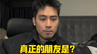 真的朋友是……